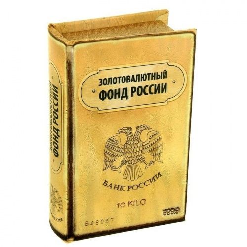 Сейф книга "Золотовалютный фонд России" с замком 21х13х5 см. картинки