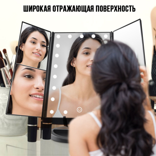 Зеркало косметическое с LED-подсветкой трехстворчатое Magnifying Mirror фото 15